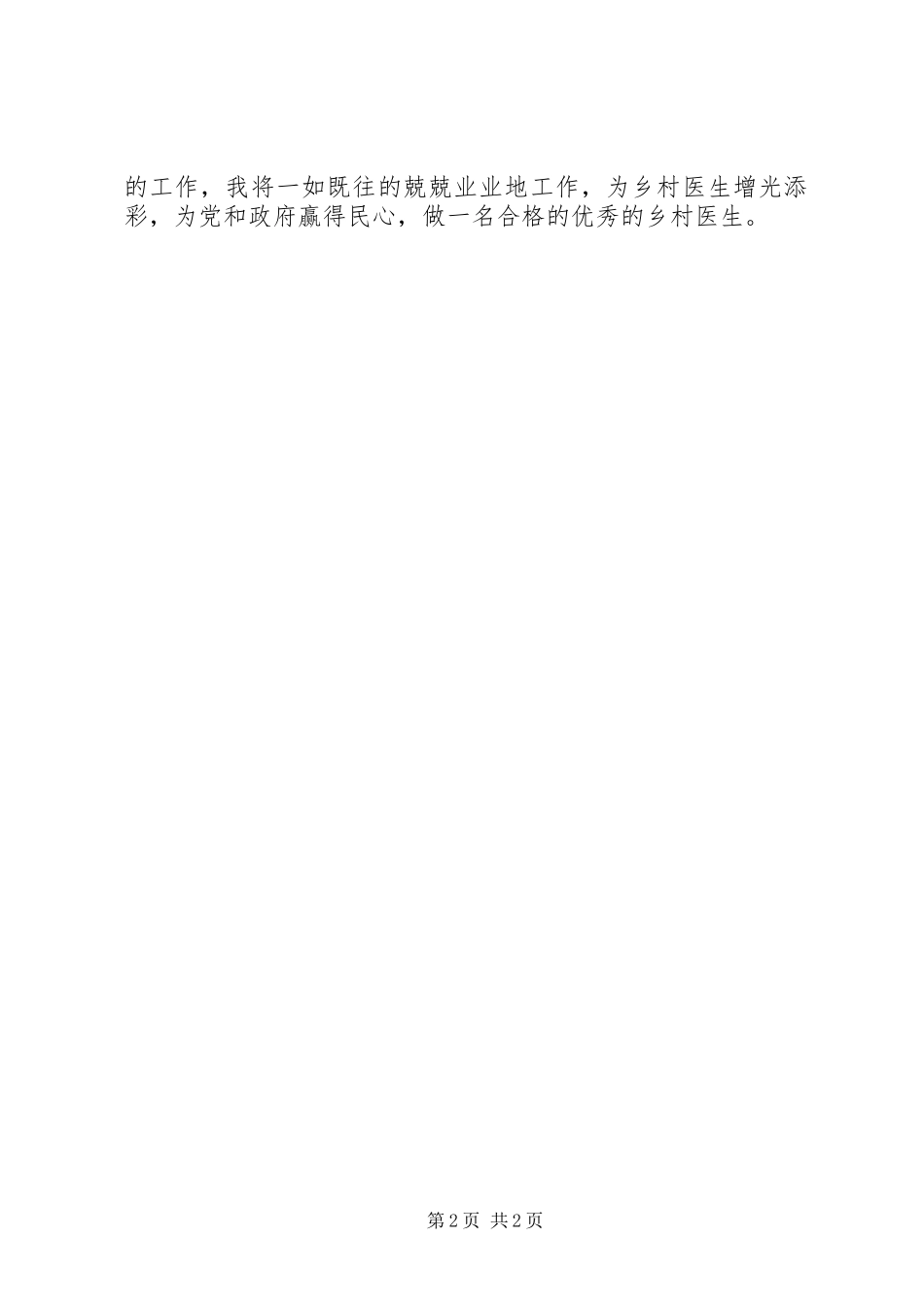 20XX年乡村医生工作自我总结_第2页