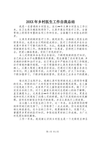 20XX年乡村医生工作自我总结