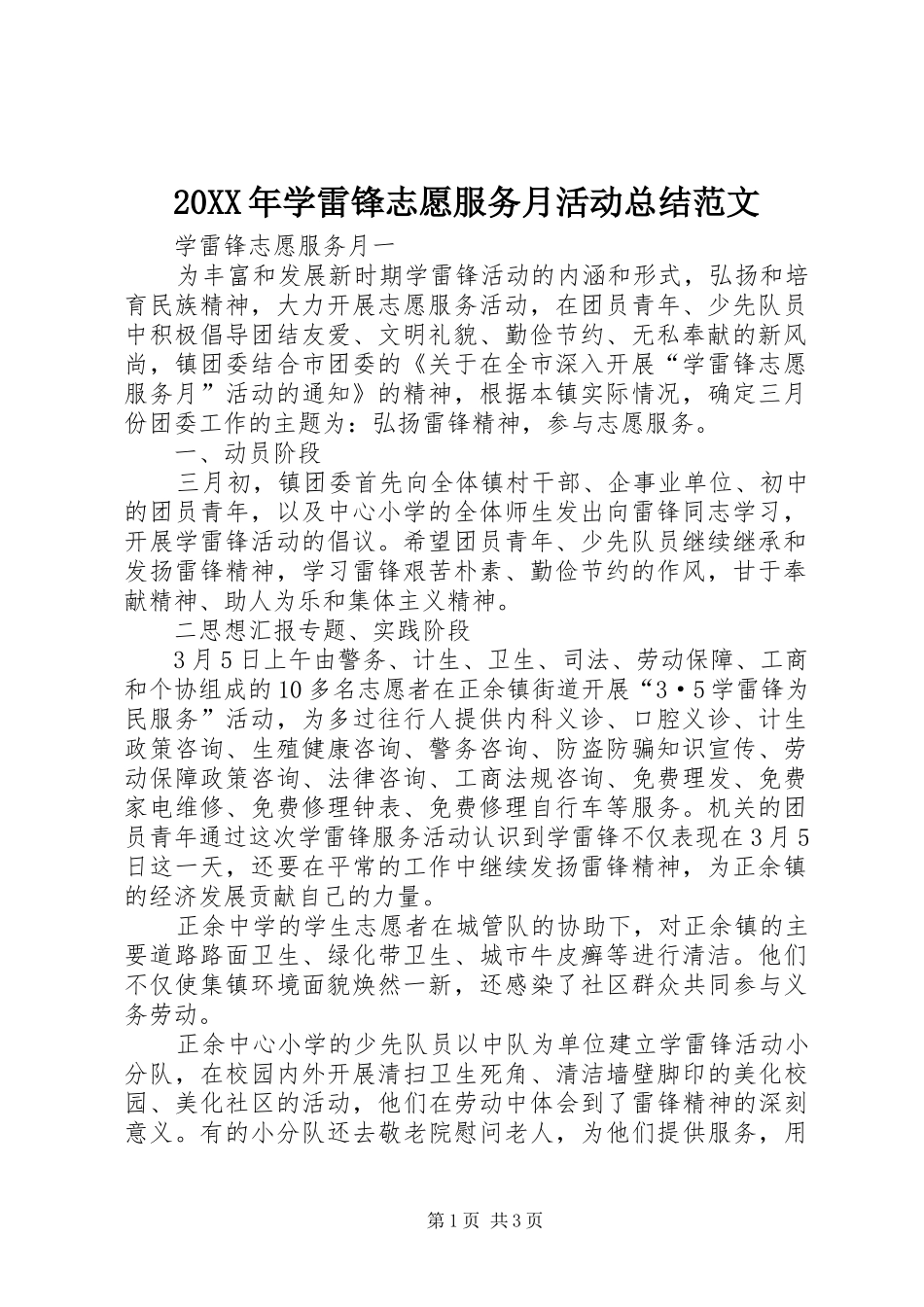 20XX年学雷锋志愿服务月活动总结范文_第1页