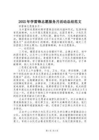 20XX年学雷锋志愿服务月活动总结范文