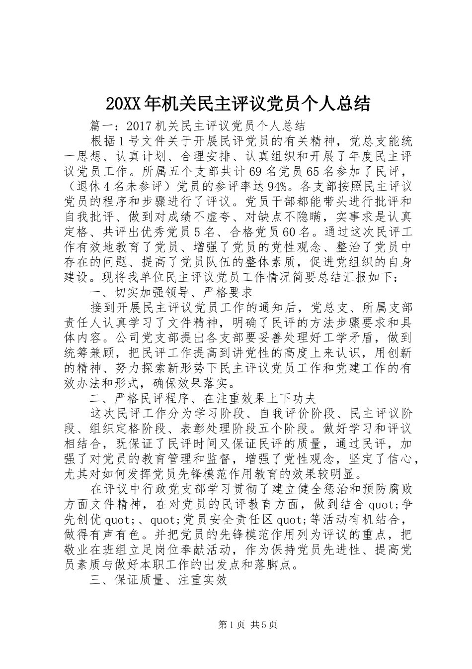 20XX年机关民主评议党员个人总结_第1页