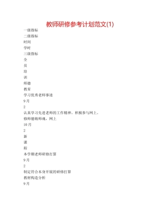 教师研修参考计划范文(1) 