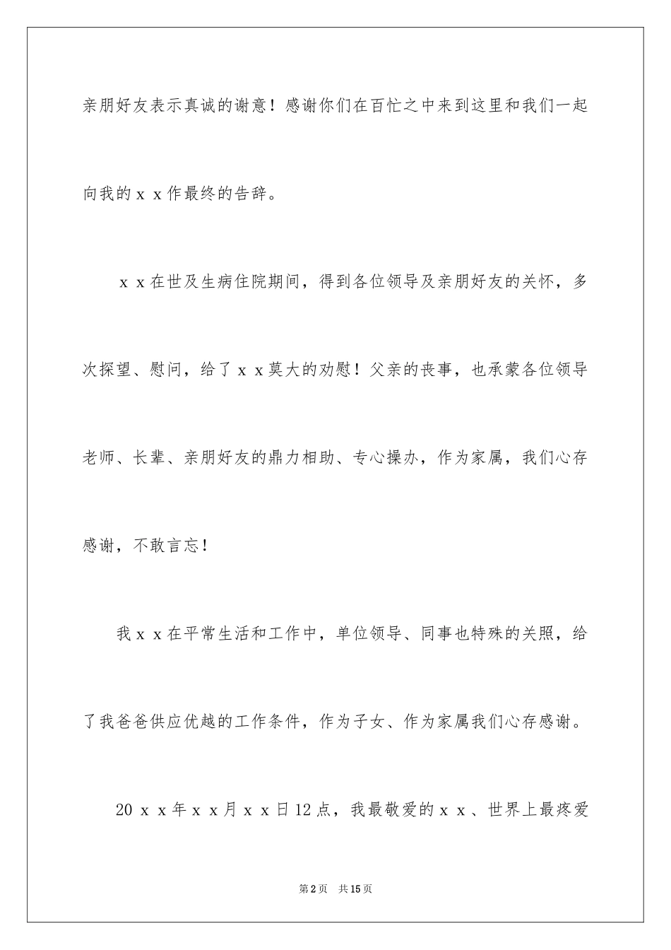 2024丧事答谢词_17_第2页