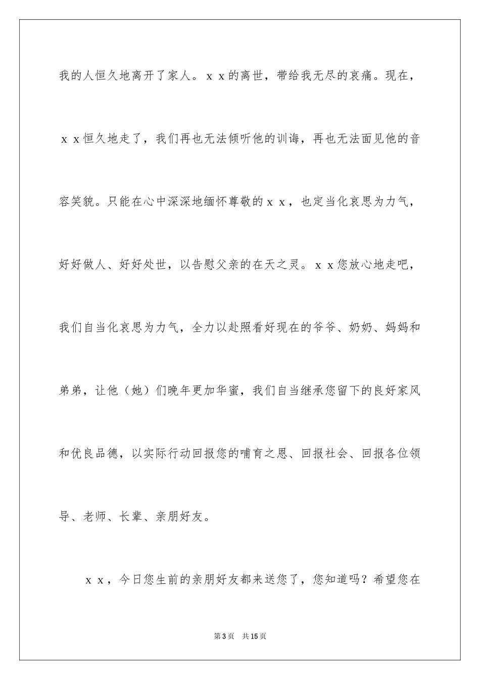 2024丧事答谢词_17_第3页