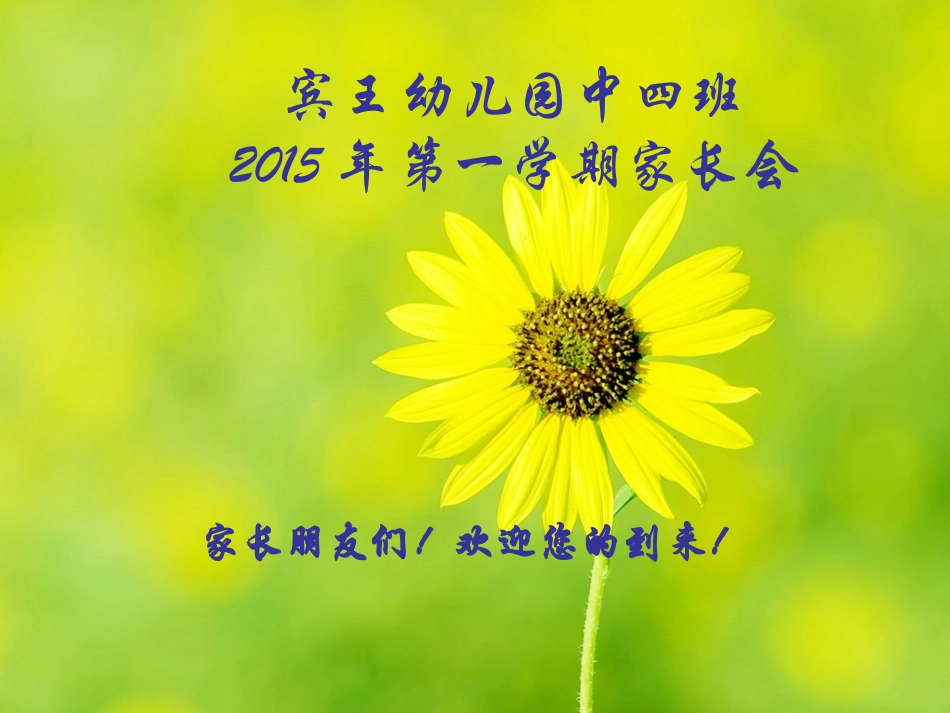 中四班第二学期家长会_第1页