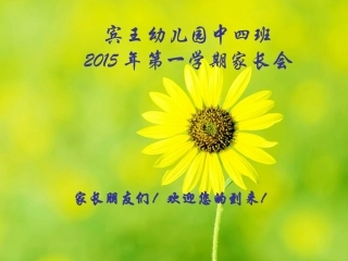 中四班第二学期家长会