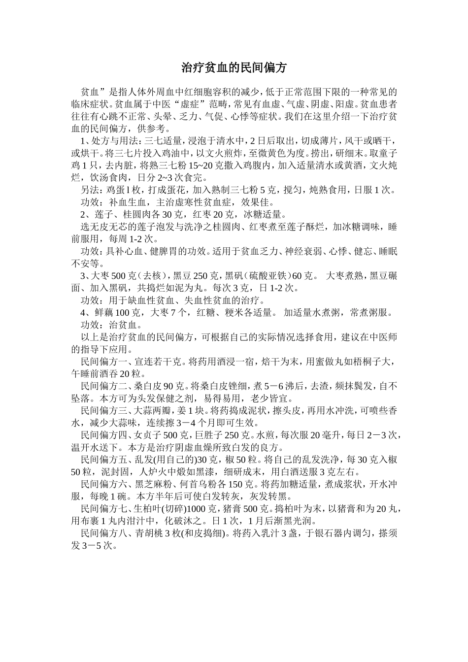 治疗贫血的民间偏方_第1页