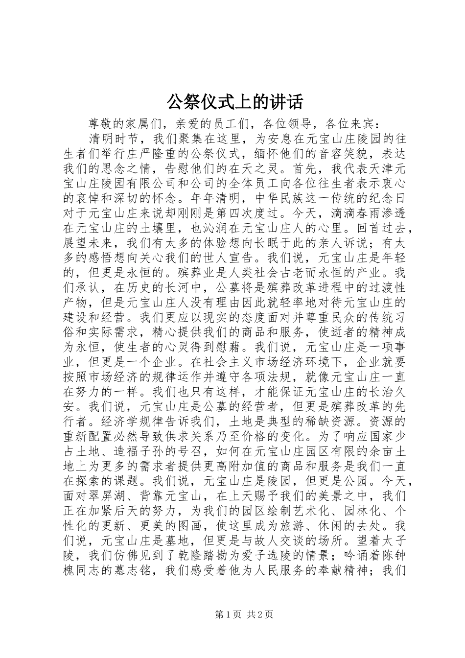公祭仪式上的讲话发言_第1页