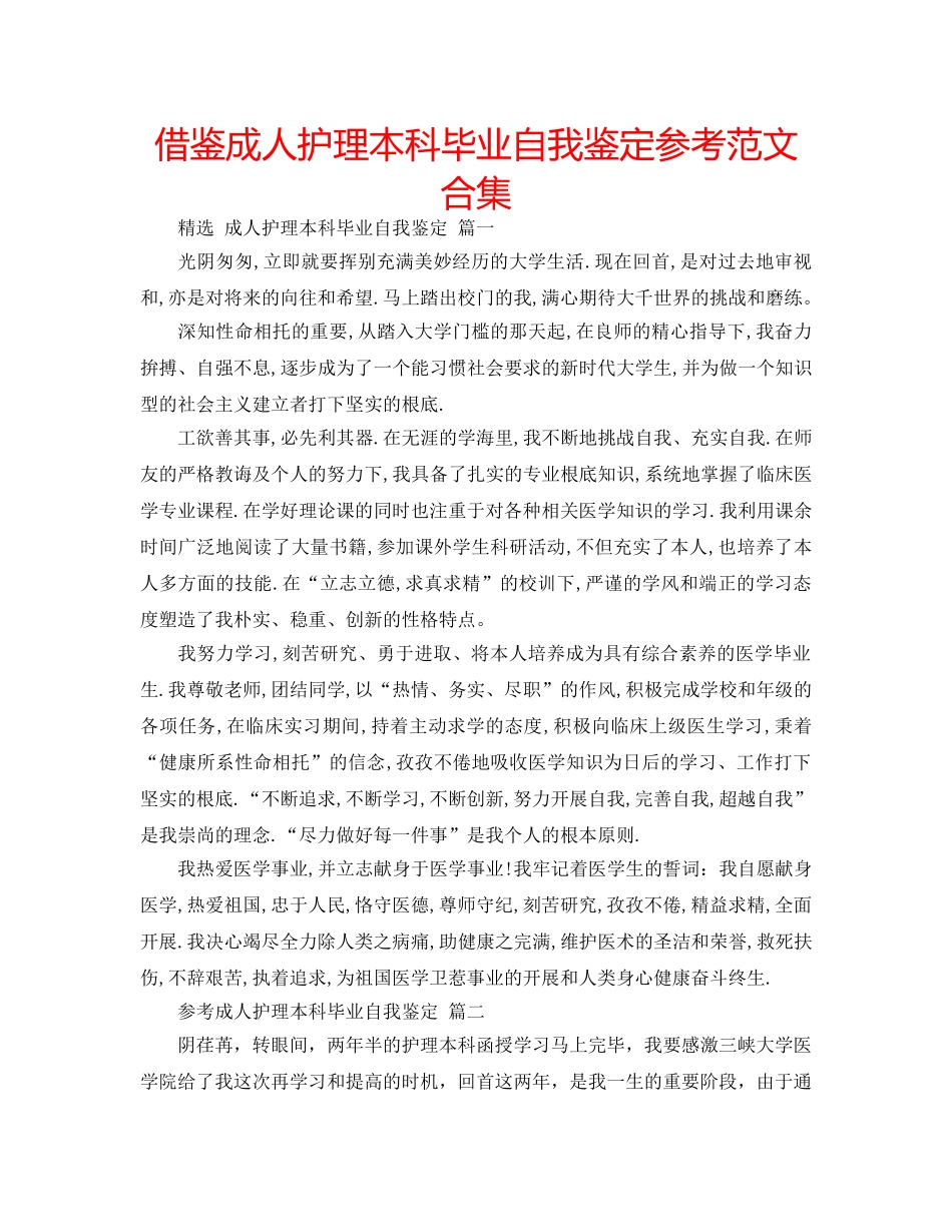 借鉴成人护理本科毕业自我鉴定参考范文合集 _第1页