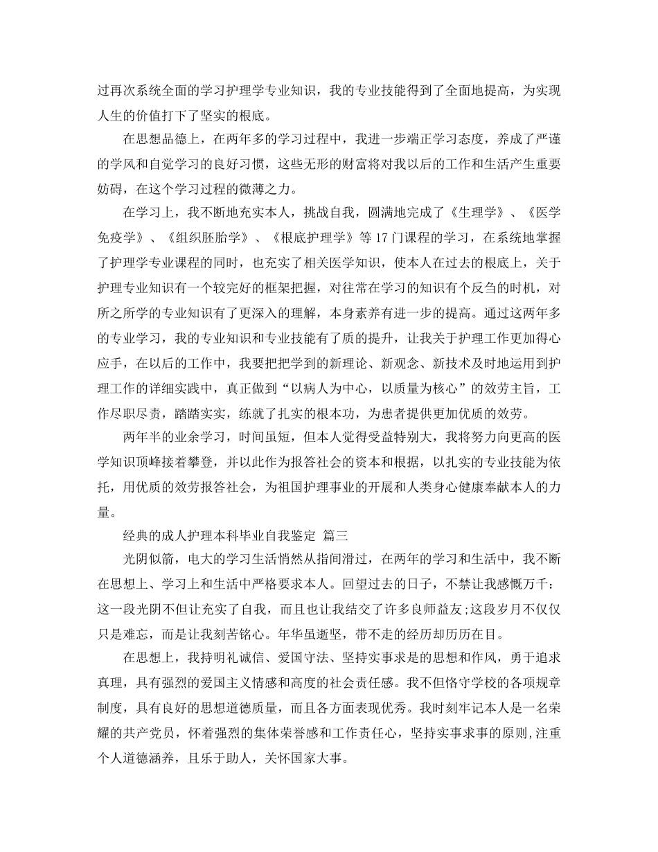 借鉴成人护理本科毕业自我鉴定参考范文合集 _第2页