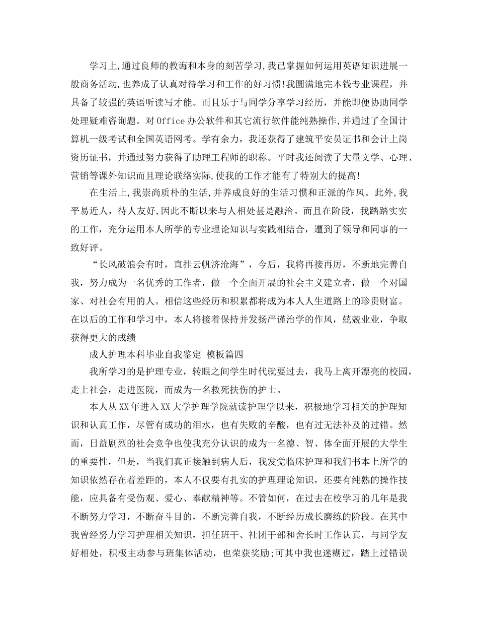 借鉴成人护理本科毕业自我鉴定参考范文合集 _第3页