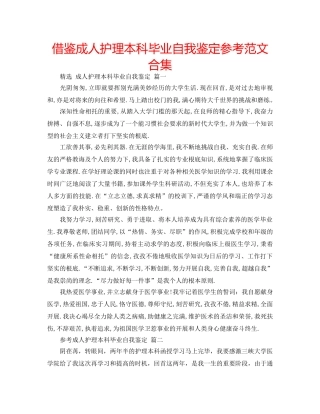 借鉴成人护理本科毕业自我鉴定参考范文合集 