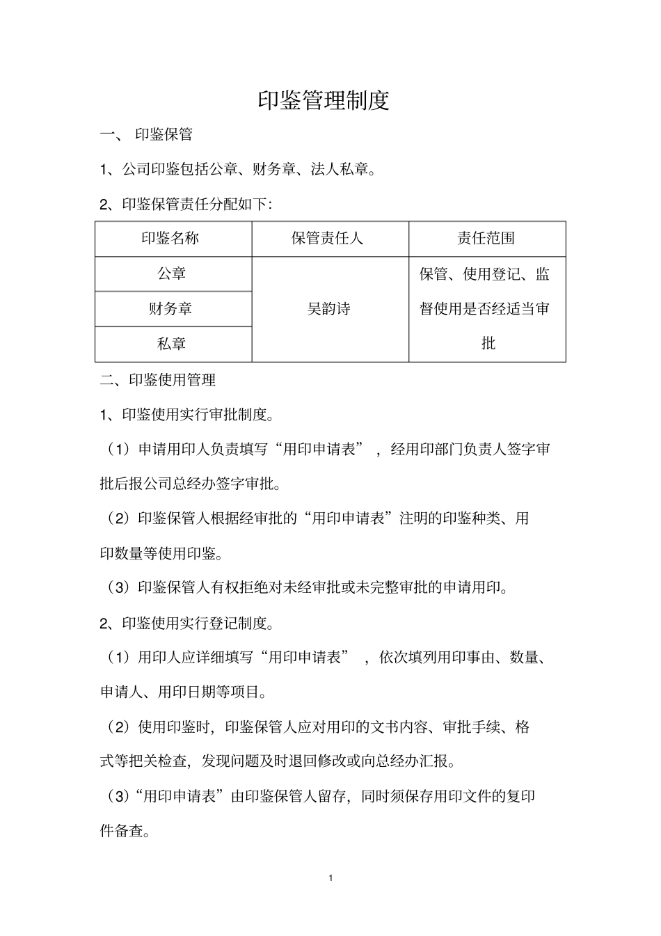 印鉴使用管理制度_第1页