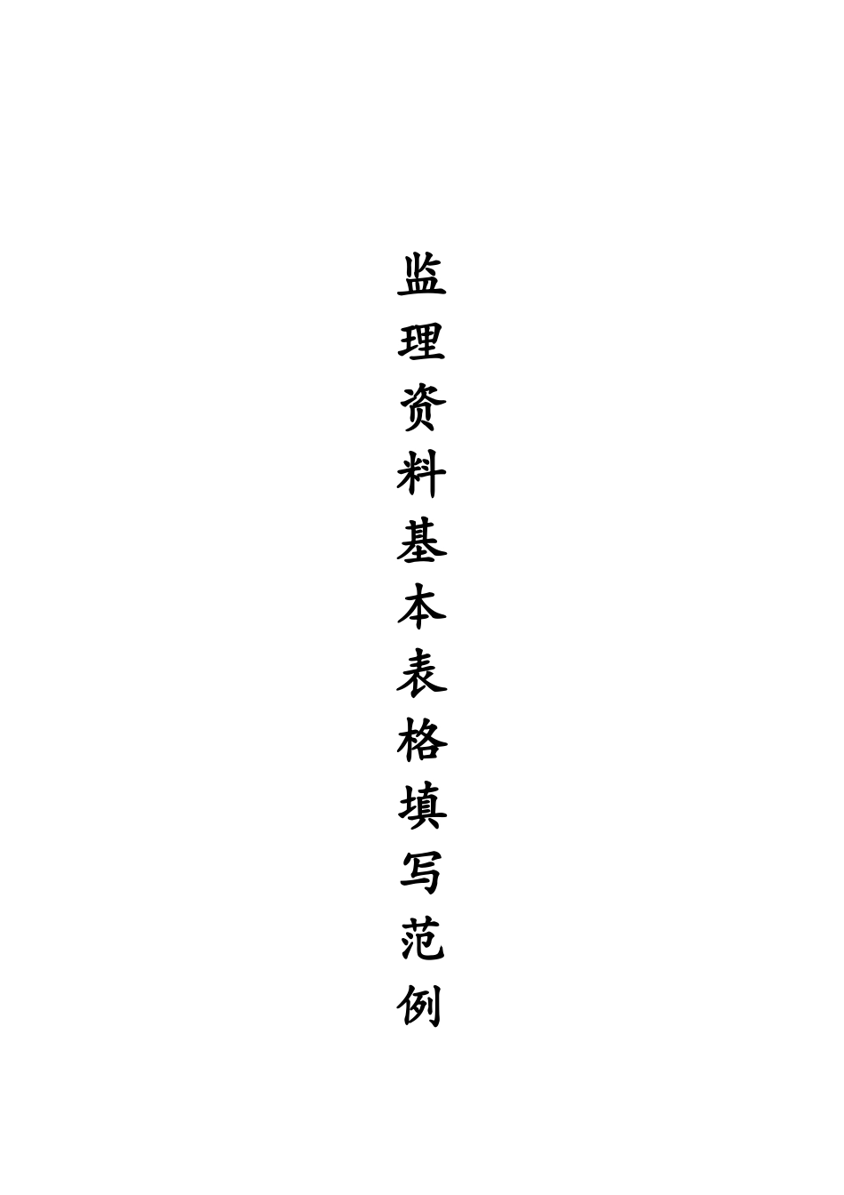 监理资料基本表格填写范例_第1页