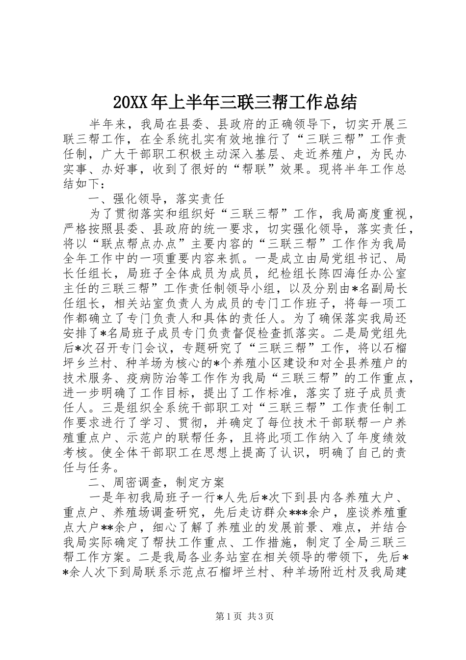 20XX年上半年三联三帮工作总结_第1页