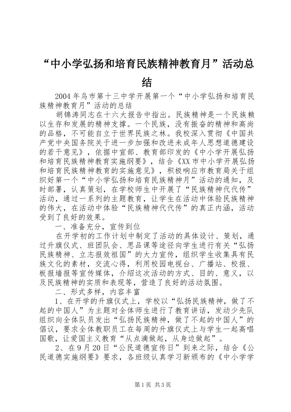 “中小学弘扬和培育民族精神教育月”活动总结 _第1页