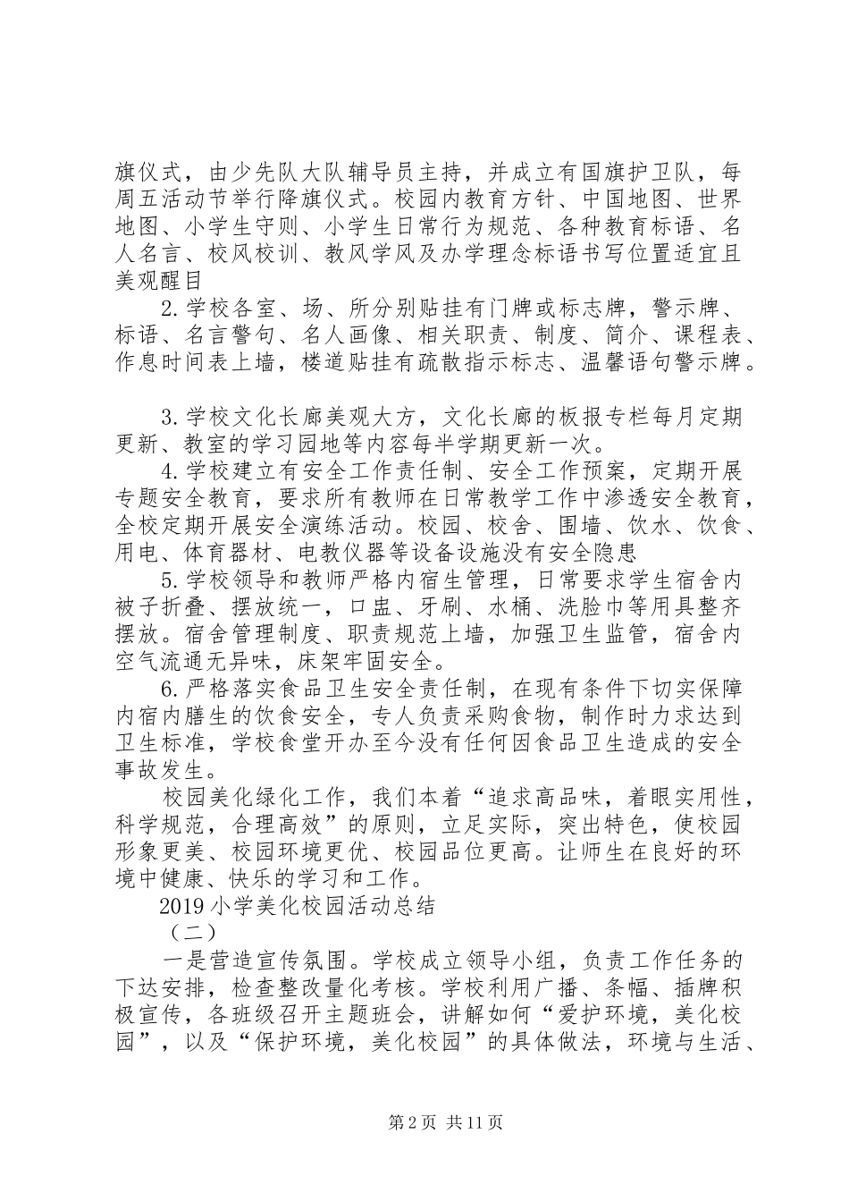 20XX年小学美化校园活动总结_第2页