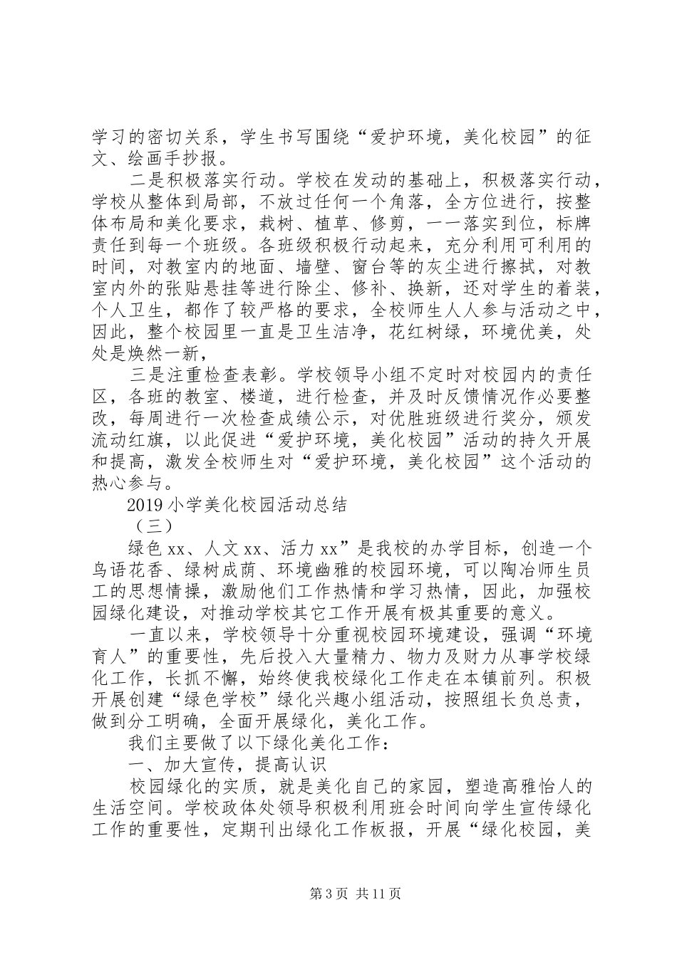 20XX年小学美化校园活动总结_第3页