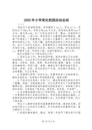 20XX年小学美化校园活动总结