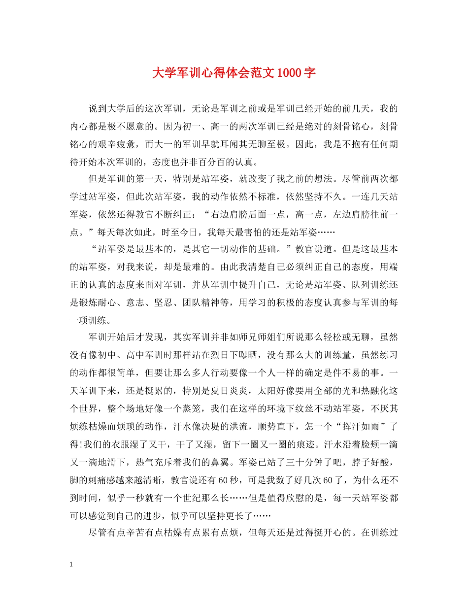 大学军训心得体会范文1000字 _第1页
