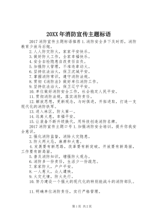 20XX年消防宣传主题标语