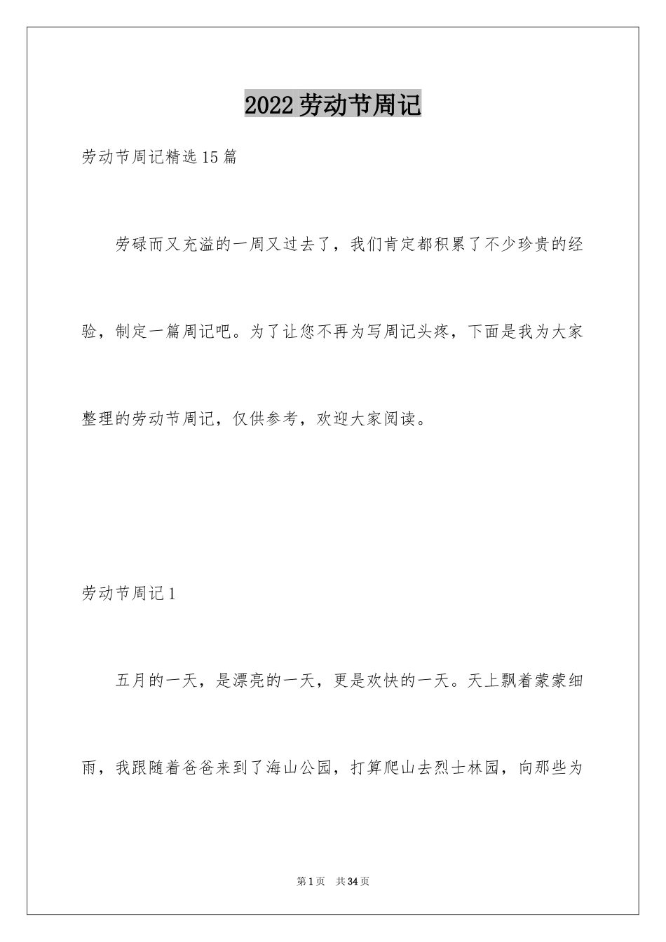 2024劳动节周记_6_第1页