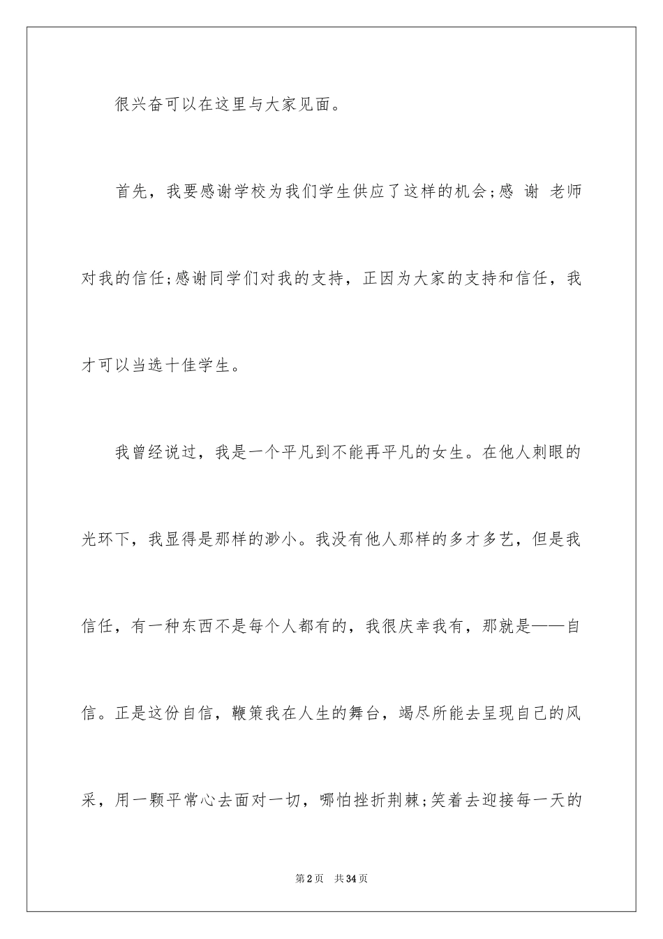 2024学生获奖感言发言稿_9_第2页