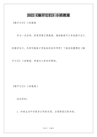 2024《躲开它们》小班教案