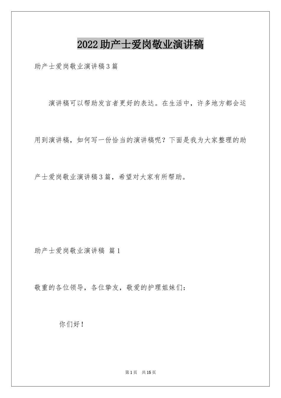2024助产士爱岗敬业演讲稿_1_第1页