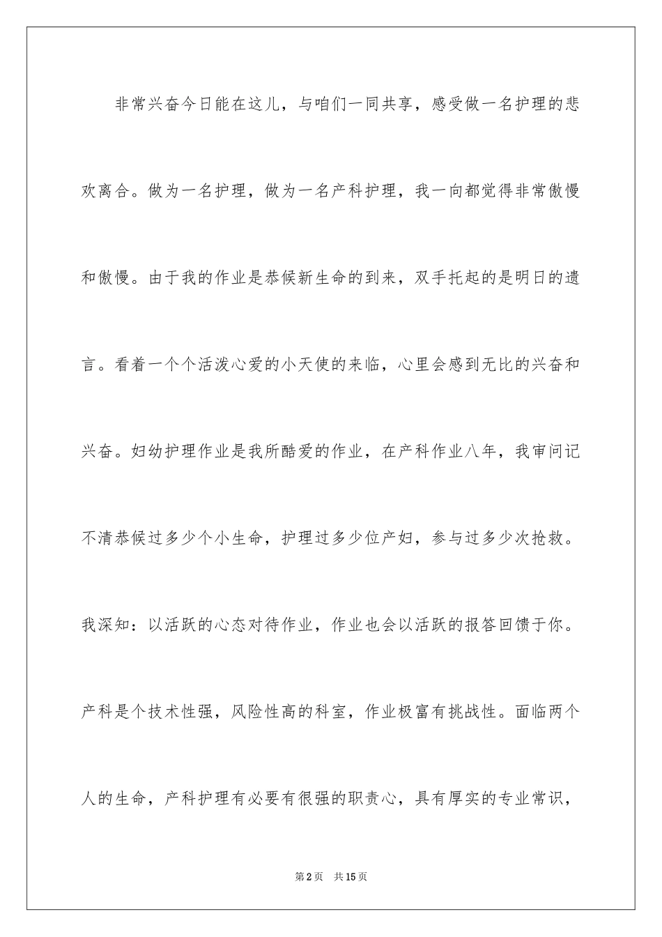 2024助产士爱岗敬业演讲稿_1_第2页