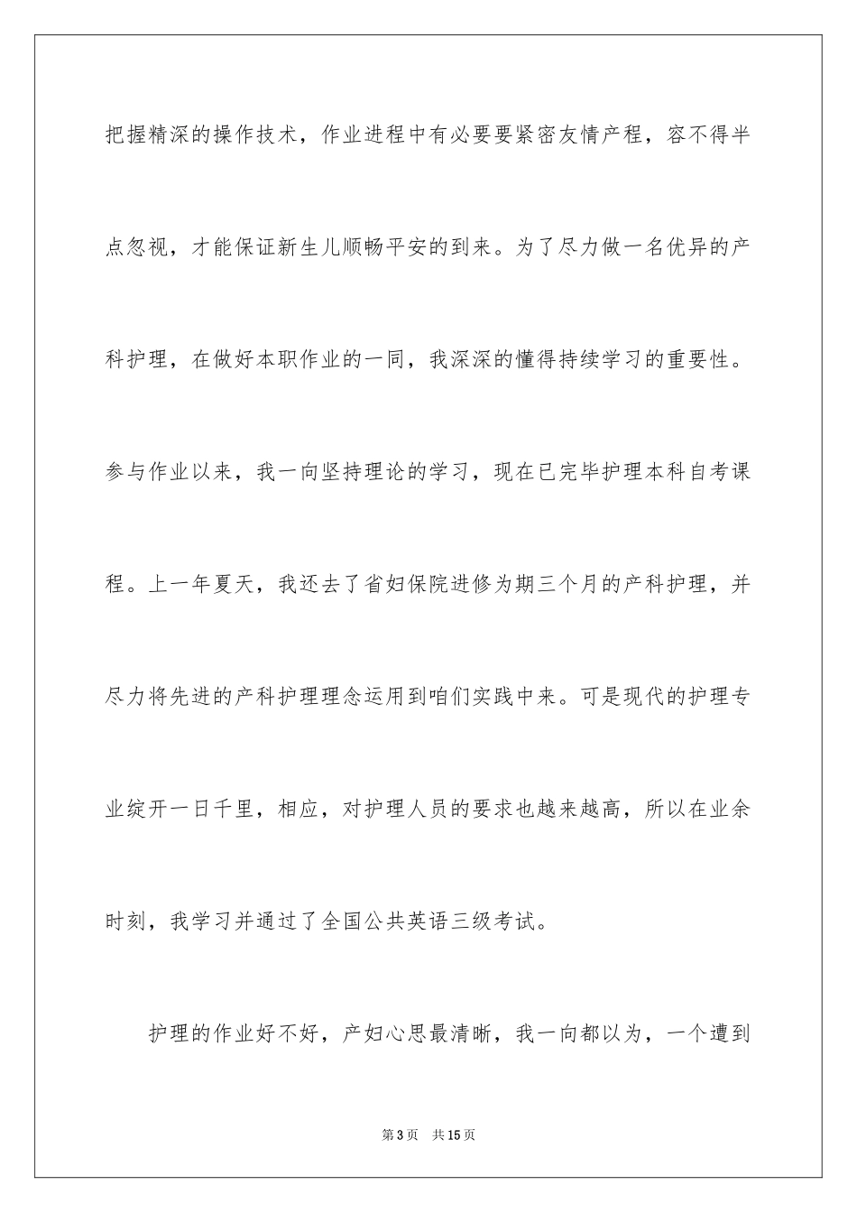 2024助产士爱岗敬业演讲稿_1_第3页