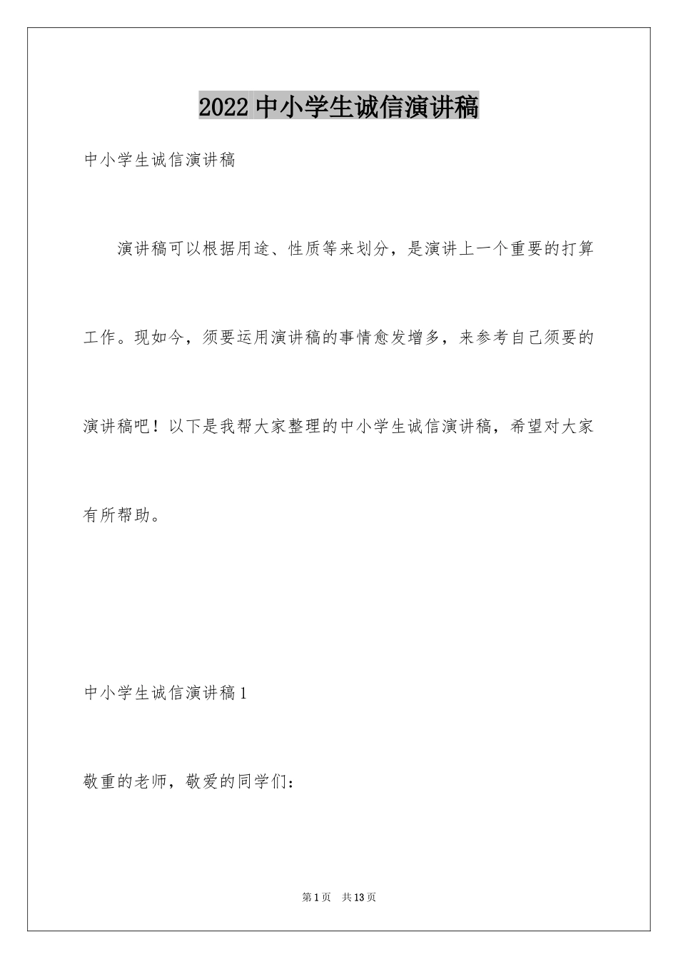 2024中小学生诚信演讲稿_第1页