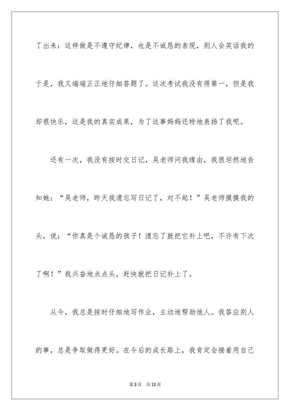 2024中小学生诚信演讲稿_第3页