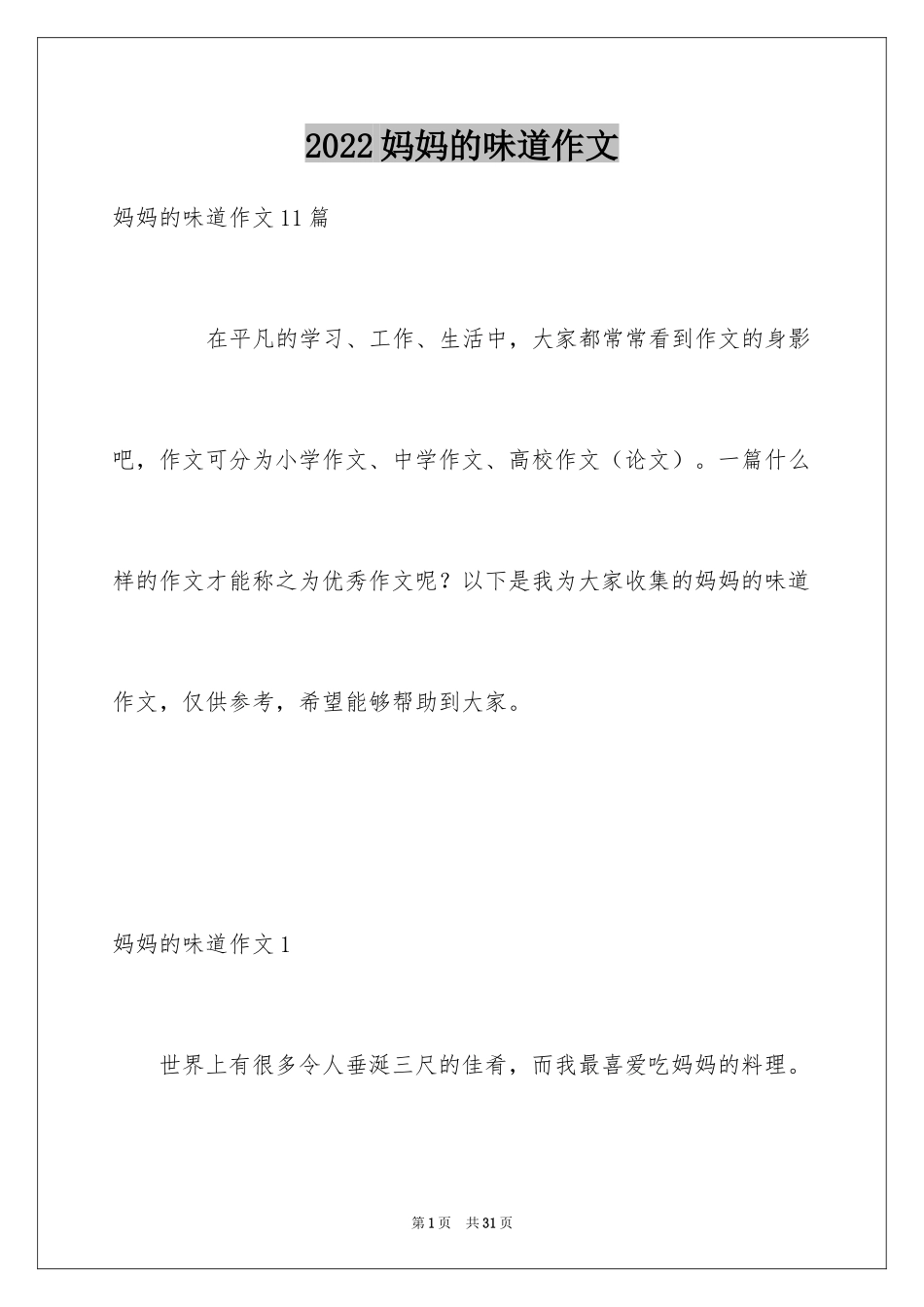 2024妈妈的味道作文_3_第1页