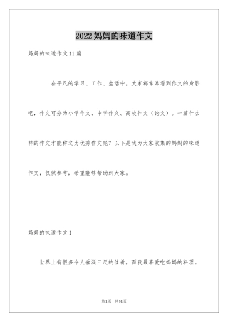 2024妈妈的味道作文_3
