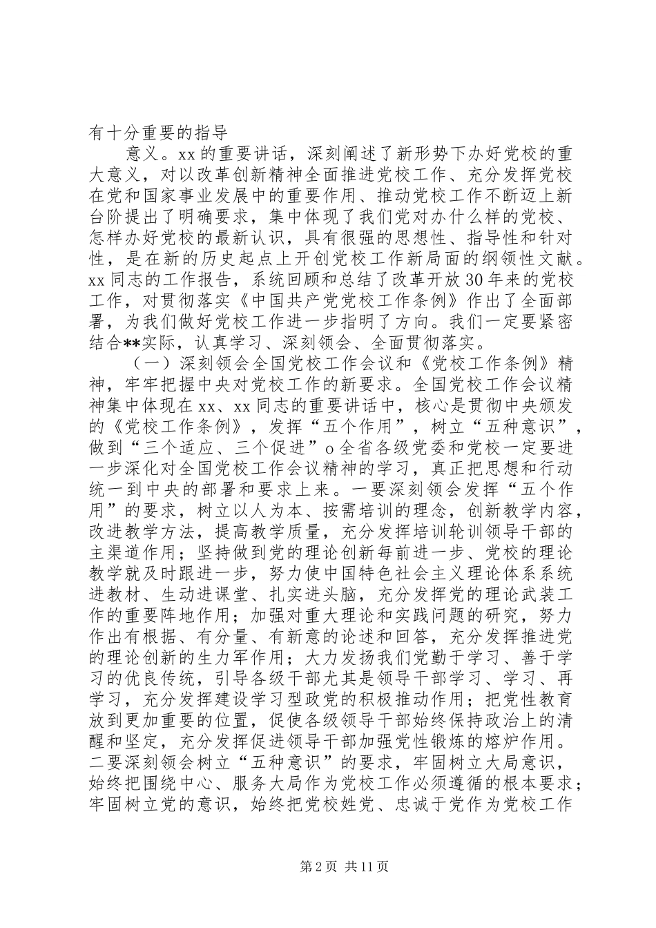 书记在全省党校工作会议上的讲话发言_第2页