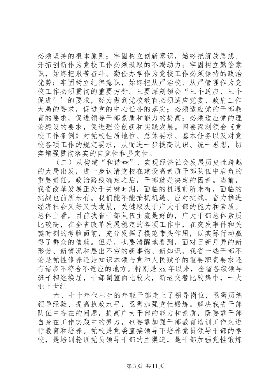 书记在全省党校工作会议上的讲话发言_第3页