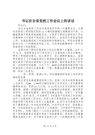 书记在全省党校工作会议上的讲话发言