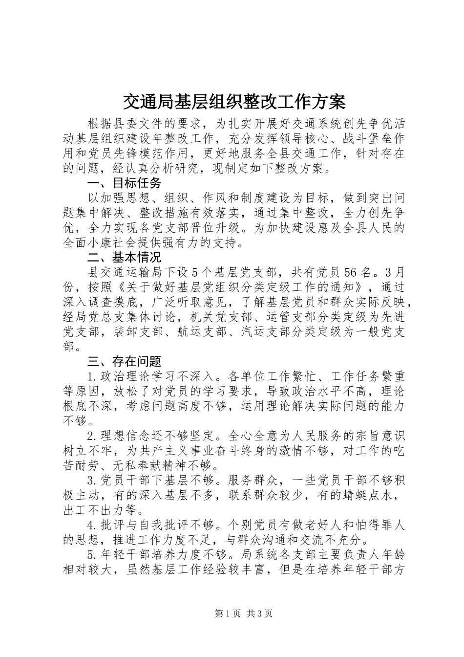 交通局基层组织整改工作方案_第1页