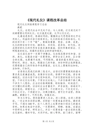 《现代礼仪》课程改革总结 