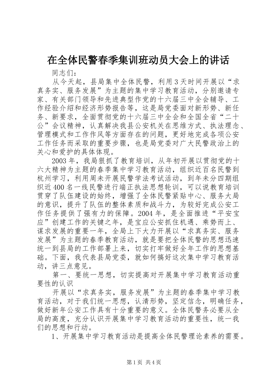 在全体民警春季集训班动员大会上的讲话发言_第1页