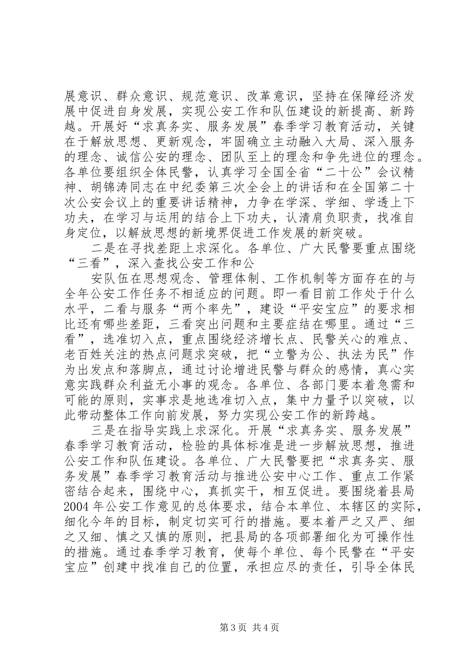 在全体民警春季集训班动员大会上的讲话发言_第3页