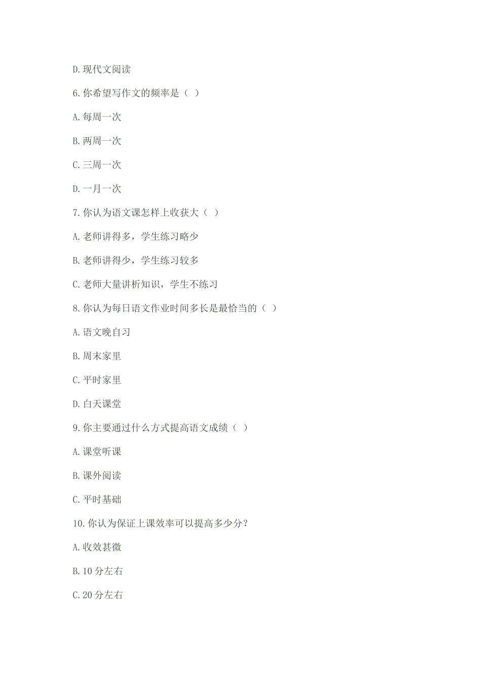 初中语文学习问卷调查_第2页