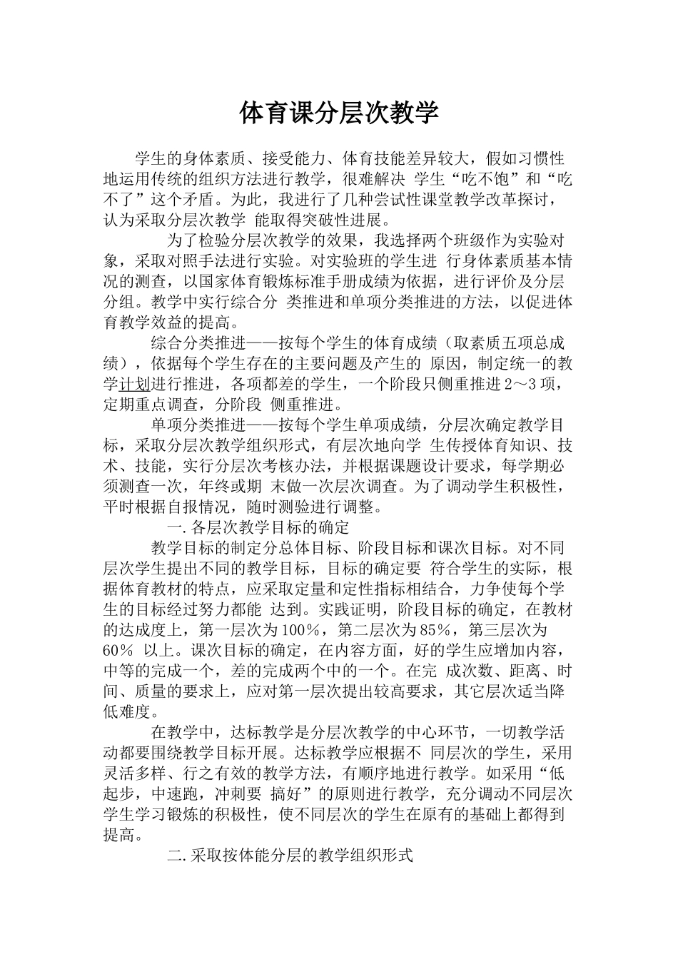 体育课分层次教学_第1页