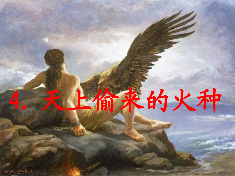 天上偷来的火种_第1页