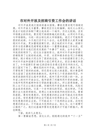 市对外开放及招商引资工作会的讲话发言
