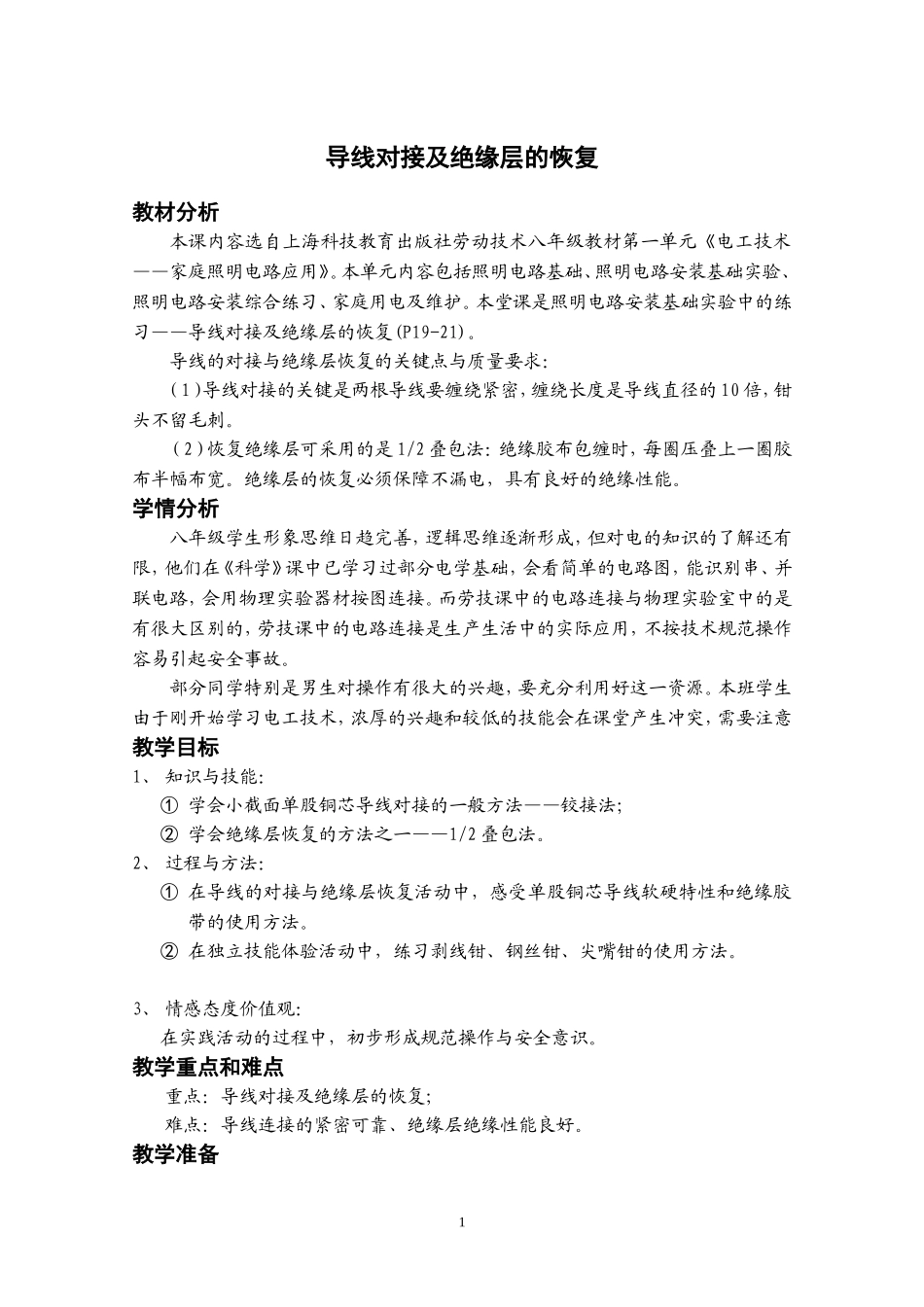 《导线对接及绝缘层的恢复》教学设计n_第1页