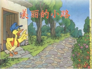 美丽的小路演示课件