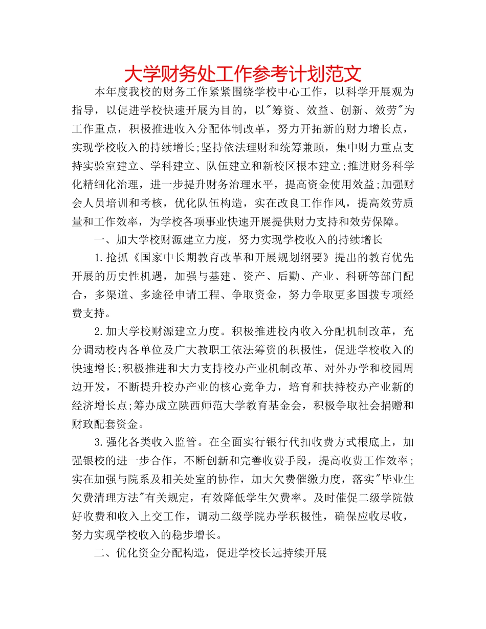 大学财务处工作参考计划范文 _第1页