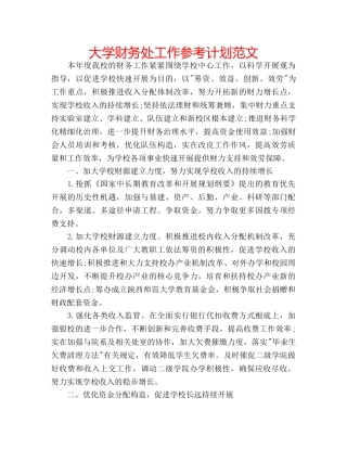 大学财务处工作参考计划范文 